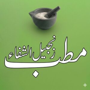 Matab Zanjbeel Alshifa